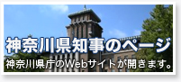 神奈川県知事のページ